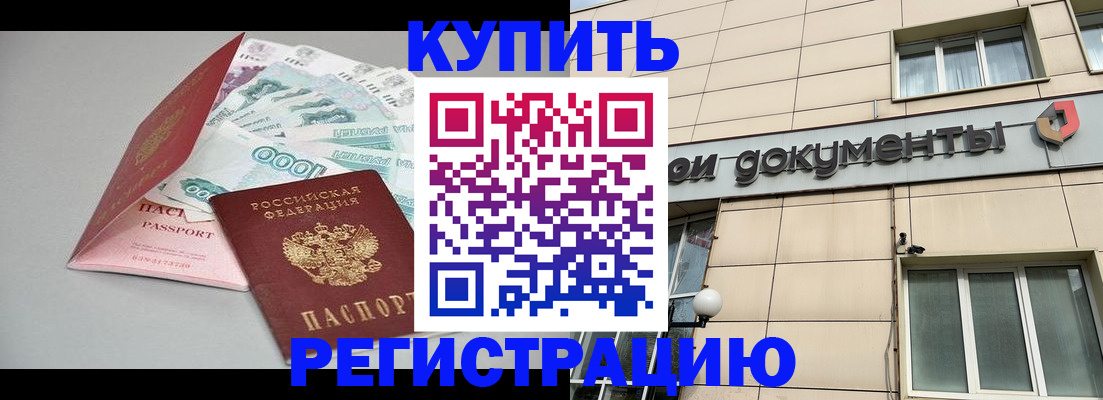 временная регистрация купить в Константиновске